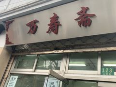 门面-万寿斋(山阴路店)