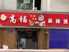 -高福麻辣烫(新阳店)