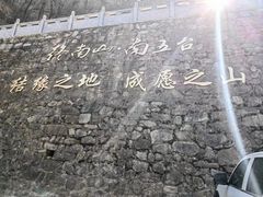 -终南山南五台景区