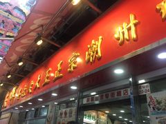 -文辉墨鱼丸大王(铜锣湾渣甸街总店)