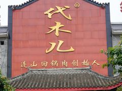 门面-代木儿回锅肉