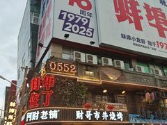 -阿财老铺·老蚌埠龙虾城(华夏总店)