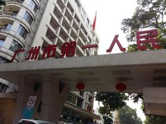 -广州市第一人民医院(院本部)