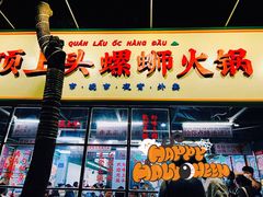 -顶上头·螺蛳火锅(五一新村店)