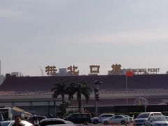 -珠海拱北口岸