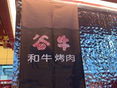 -谷牛和牛烤肉(漕河泾印象城店)