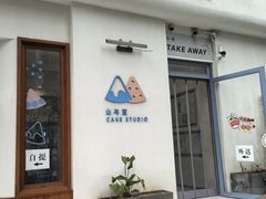 -山与蓝·轻糖鲜果蛋糕(勒泰店)
