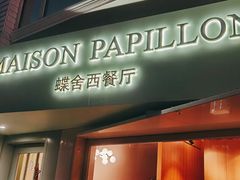 门面-蝶舍·MAISON PAPILLON
