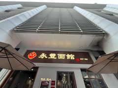 -永丰面馆(汉口路店)