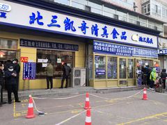 门面-北三凯奇清真食品店