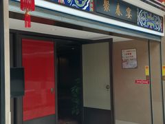 -聚春园自助餐厅(东街口店)