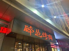 门面-碎怂烤肉(钟楼柳巷店)