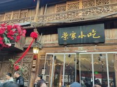 -荣家小吃(紫阳街店)