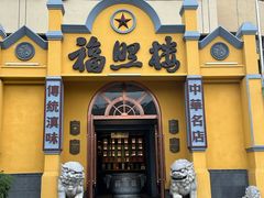 -福照楼汽锅鸡·云南菜(火车站锦江店)