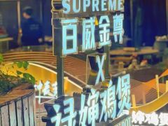 -禄婶鸡煲·打边炉