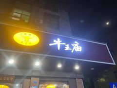 -牛王庙(龙华花园店)
