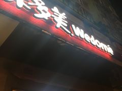 -味多美蛋糕(通州店)