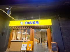 -TBK·本家·添百客·韩国料理(泰然店)
