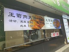 -王菊美食街·王菊面馆(总店)