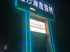 -金沙滩度假村