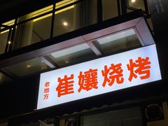 -崔孃烧烤