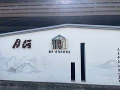 -嘉兴月河历史街区