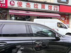 -俊杰拉面馆