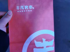 -丰茂烤串(全国首店)