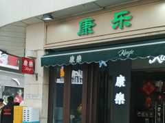 -康乐(滨江道店)