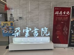 -朵云书院(滴水湖店)