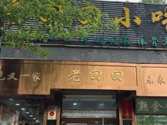 -老回回小吃(百万庄店)