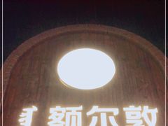 -额尔敦传统涮(公园西路店)