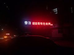 -胡四哥特色火盆烧烤(总店)