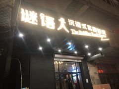 -谜语人真人演绎沉浸式密室实景游戏剧场