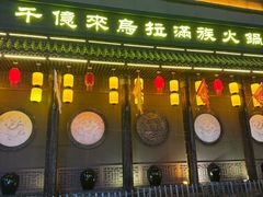 -千亿来乌拉火锅(德胜店)