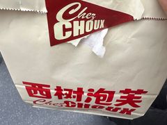 -西树泡芙(湖滨银泰in77B区店)