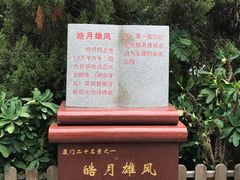 -鼓浪屿·皓月园