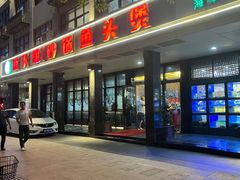 -新天明砂锅鱼头煲