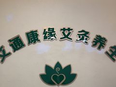 -艾通康缘艾灸.疼痛.睡眠养生馆(凤凰城店)