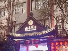 -钦善斋(武侯祠店)