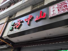 -方中山胡辣汤(成都首店)
