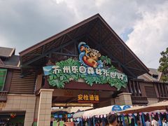 -苏州乐园森林水世界