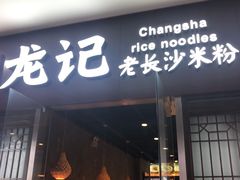 门面-湘人龙记老长沙米粉(鸟巢店)