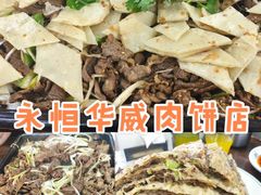 铁板羊肉-清真永恒华威肉饼(潘家园店)