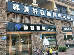 -博客眼镜(大学城店)