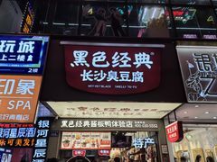 -黄兴南路步行商业街