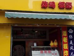 门面-潘老板炸鸡(河西万达店)