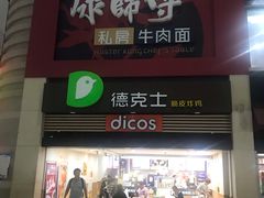 门面-康师傅私房牛肉面(北京南站店)