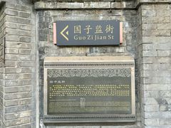 -北京国子监胡同