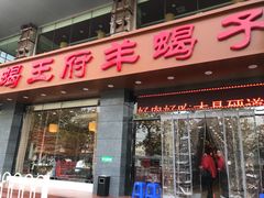 门面-蝎王府羊蝎子(西稍门店)